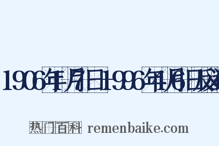 1906年1月7日—1996年4月6日反义词是什么意思的图片
